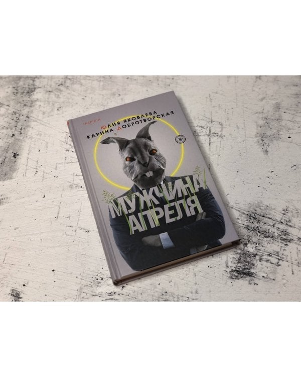 Мужчина апреля