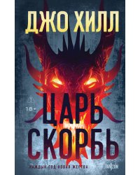 Царь Скорбь