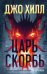Обложка книги «Царь Скорбь» — Хилл Джо, ISBN 9785042434389