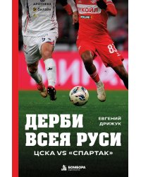 Дерби всея Руси. ЦСКА vs "Спартак"