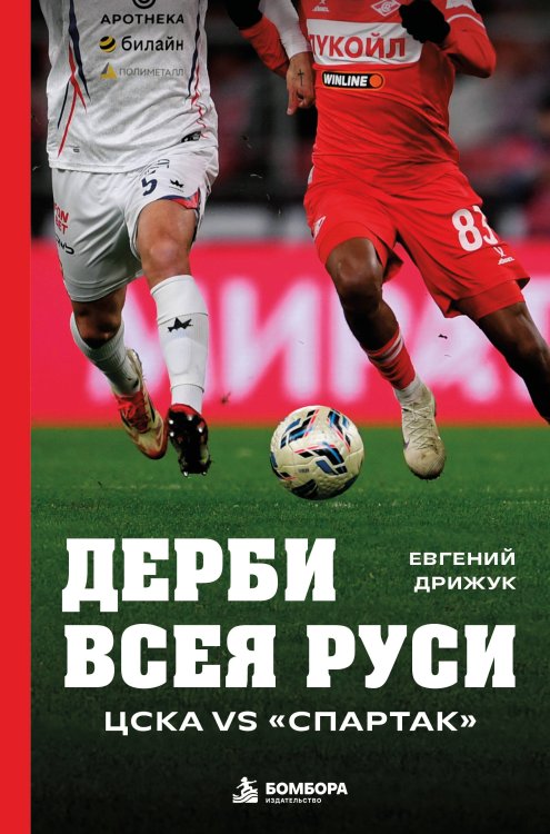 Обложка книги «Дерби всея Руси. ЦСКА vs "Спартак"» — Дрижук Евгений Игоревич, ISBN 9785042441431