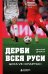 Обложка книги «Дерби всея Руси. ЦСКА vs "Спартак"» — Дрижук Евгений Игоревич, ISBN 9785042441431