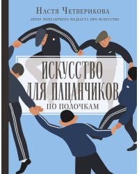 Искусство для пацанчиков. По полочкам