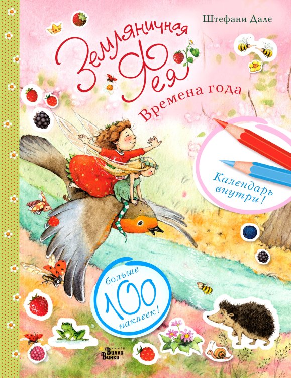 Земляничная фея. Наклей и раскрась Земляничная фея. Времена года