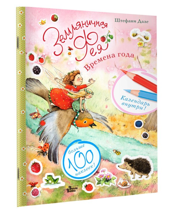 Земляничная фея. Времена года