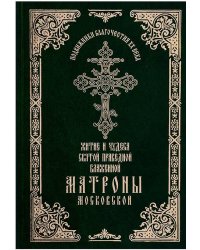 Житие и чудеса святой праведной блаженной Матроны Московской. Т.1