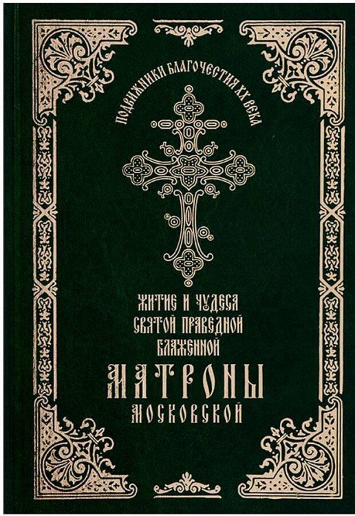 Житие и чудеса святой праведной блаженной Матроны Московской. Т.1