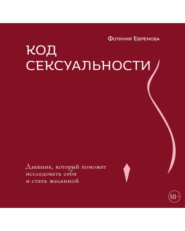 Код сексуальности. Дневник, который поможет исследовать себя и стать желанной