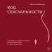 Код сексуальности. Дневник, который поможет исследовать себя и стать желанной