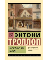 Барчестерские башни