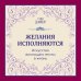 Уэйн Дайер. Лучшие бестселлеры Желания исполняются. Искусство воплощать мечты в жизнь