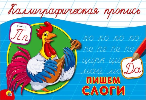 СЕРИЯ: КАЛЛИГРАФИЧЕСКАЯ ПРОПИСЬ А5 альбомная 140х207 (Проф-Пресс) КАЛЛИГРАФИЧЕСКАЯ ПРОПИСЬ А5. альбомная. ПИШЕМ СЛОГИ