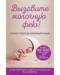 Вызовите молочную фею! Скорая помощь кормящей маме