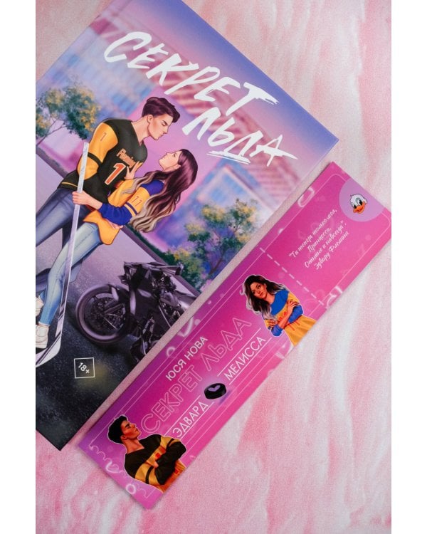 Секрет льда