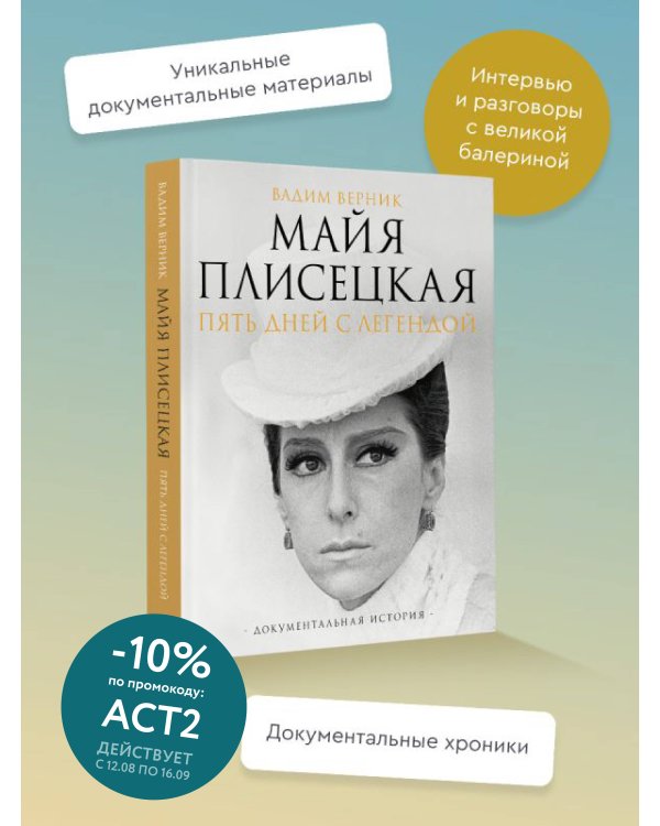 Дополнительное изображение книги «Майя Плисецкая. Пять дней с легендой. Документальная история»