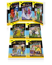 Комплект из 7 книг (Алые паруса Синей бороды. Торт от Ябеды-корябеды. Край непуганых Буратино. Лобстер для Емели. Вечный двигатель маразма. Милашка на вираже. Козлёнок Алёнушка)