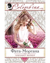 Фата-Моргана
