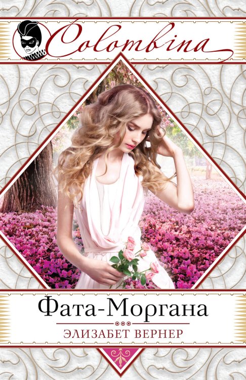 Обложка книги «Фата-Моргана» — Вернер Элизабет, ISBN 9785699875900