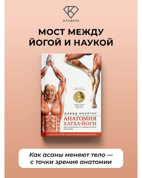 Дополнительное изображение книги «Анатомия хатха-йоги. Дополненное и обновленное издание»