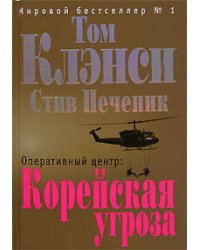 Оперативный центр: Корейская угроза
