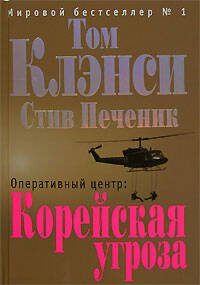 Обложка книги «Оперативный центр: Корейская угроза» — Клэнси Т.; Печеник С., ISBN 9785699243174