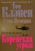 Обложка книги «Оперативный центр: Корейская угроза» — Клэнси Т.; Печеник С., ISBN 9785699243174