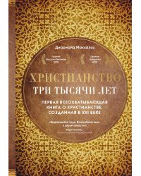 Христианство. Три тысячи лет. Второе издание (оф.1, золот.)