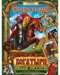Богатыри земли Русской. Энциклопедия