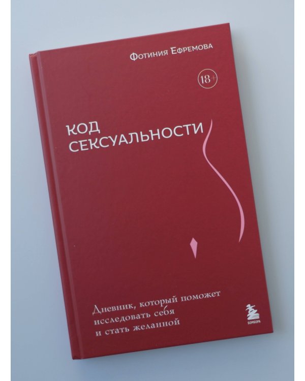 Код сексуальности. Дневник, который поможет исследовать себя и стать желанной