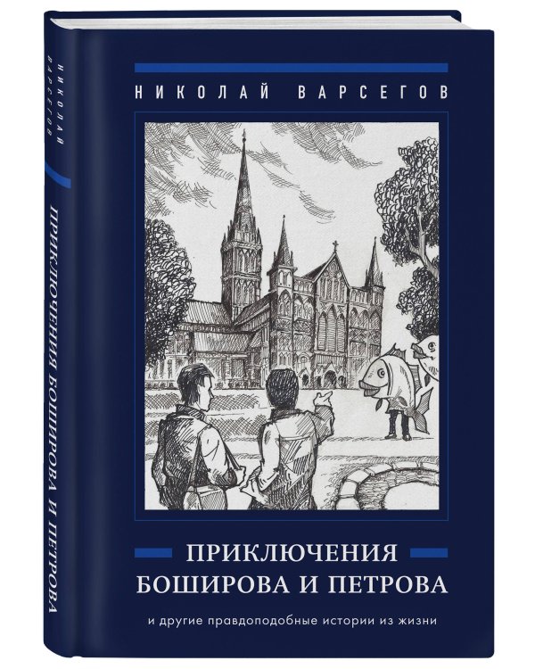 Приключения Боширова и Петрова