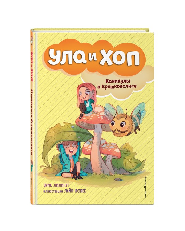 Каникулы в Крошкополисе (выпуск 4)