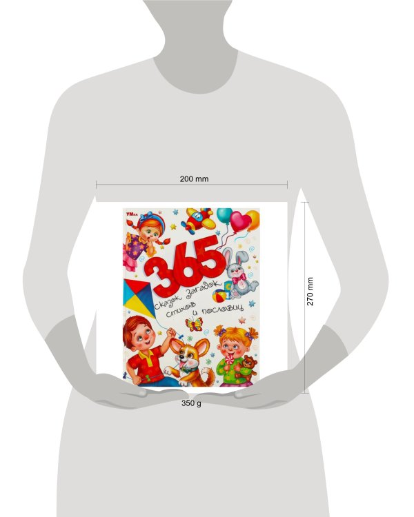 365 сказок, загадок, стихов и пословиц. Мир волшебства. 197х255 мм. 7БЦ. 96 стр. Умка в кор.12шт