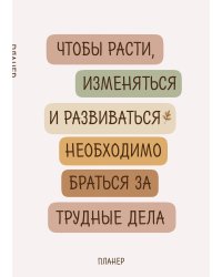 Блокнот-планер недатированный. Где сложно - там рост (А4, 36 л., на скобе)