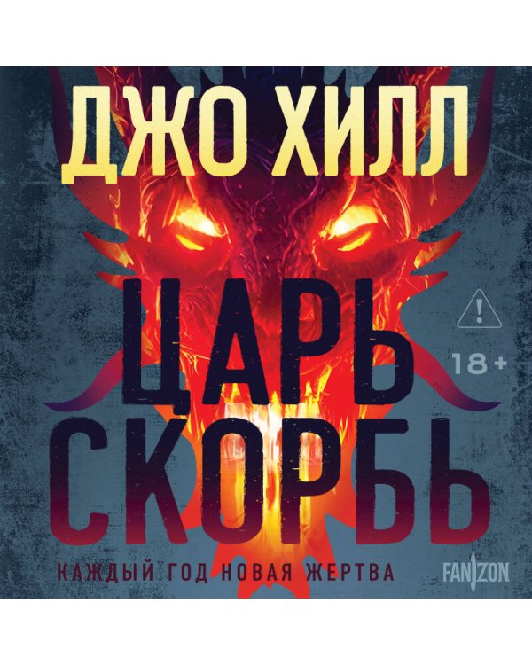 Дополнительное изображение книги «Царь Скорбь»