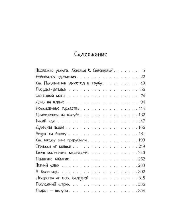 Всё о медвежонке Паддингтоне. Новые приключения