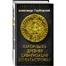 Неожиданные гипотезы Какой была древняя Цивилизация до Катастрофы?