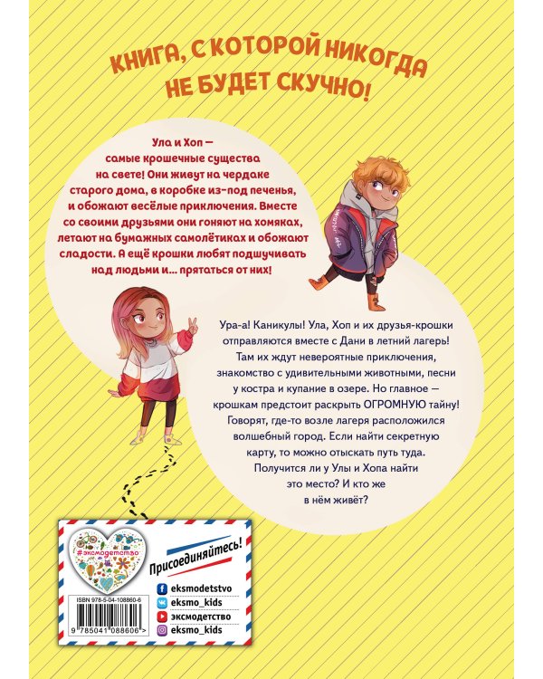 Каникулы в Крошкополисе (выпуск 4)