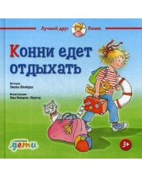 Конни едет отдыхать