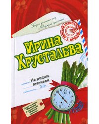 Не родись пугливой