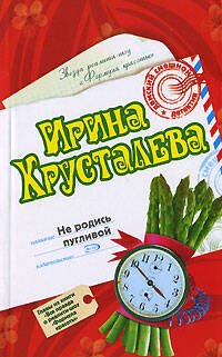 Обложка книги «Не родись пугливой» — Хрусталева Ирина, ISBN 9785699214693