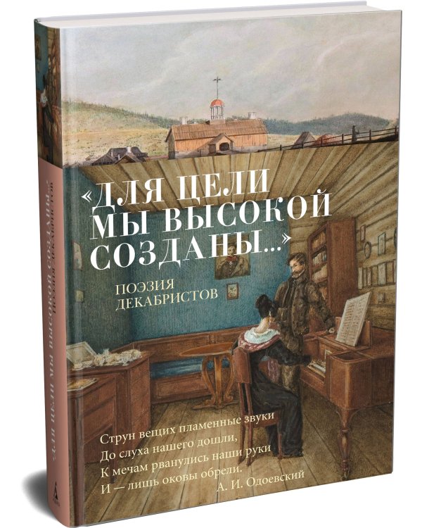 Дополнительное изображение книги ««Для цели мы высокой созданы...» Поэзия декабристов»