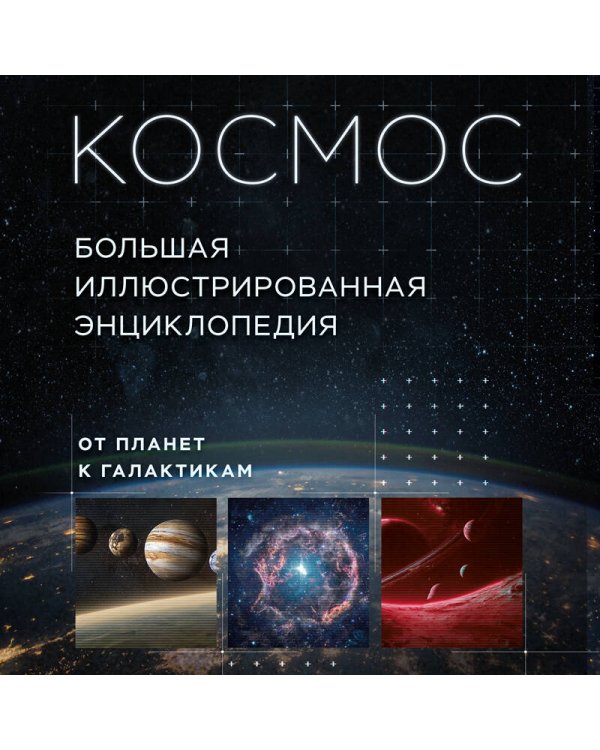 Космос. Большая иллюстрированная энциклопедия. От планет к галактикам