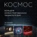 Космос. Большая иллюстрированная энциклопедия. От планет к галактикам
