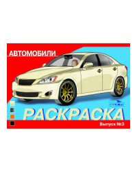 РАСКРАСКА АВТОМОБИЛИ. ВЫПУСК 3