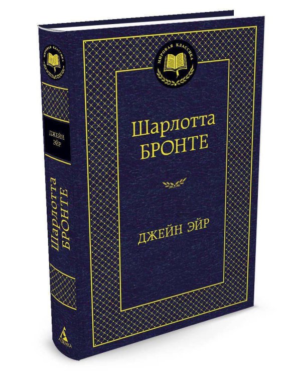 Джейн Эйр