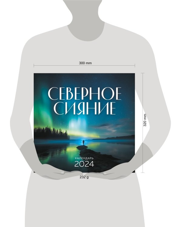 Северное сияние. Календарь настенный на 2024 год (300х300 мм)