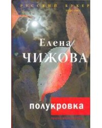 Полукровка