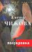 Обложка книги «Полукровка» — Чижова Елена Семеновна, ISBN 9785170683697