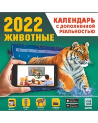 Животные. Календарь с дополненной реальностью
