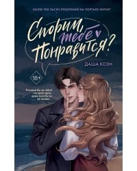 Спорим, тебе понравится?